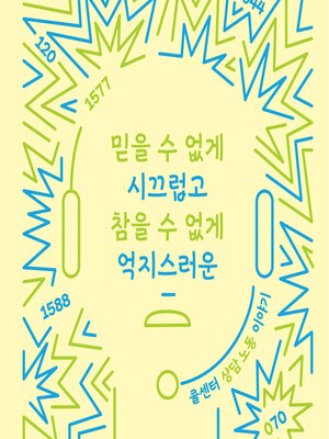 cover image of 믿을 수 없게 시끄럽고 참을 수 없게 억지스러운